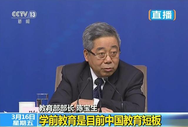 教育部长陈宝生：学前教育是目前中国教育短板